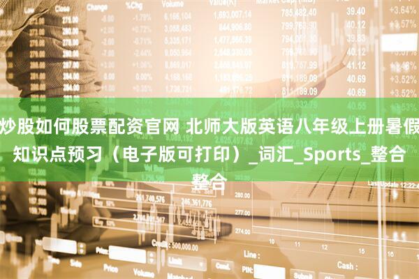 炒股如何股票配资官网 北师大版英语八年级上册暑假知识点预习（电子版可打印）_词汇_Sports_整合