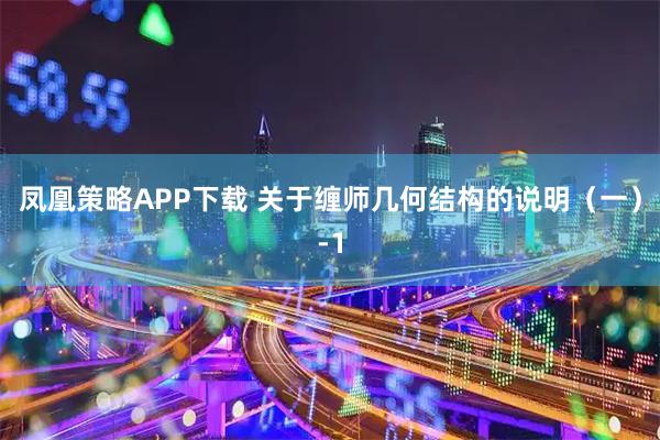 凤凰策略APP下载 关于缠师几何结构的说明（一）-1